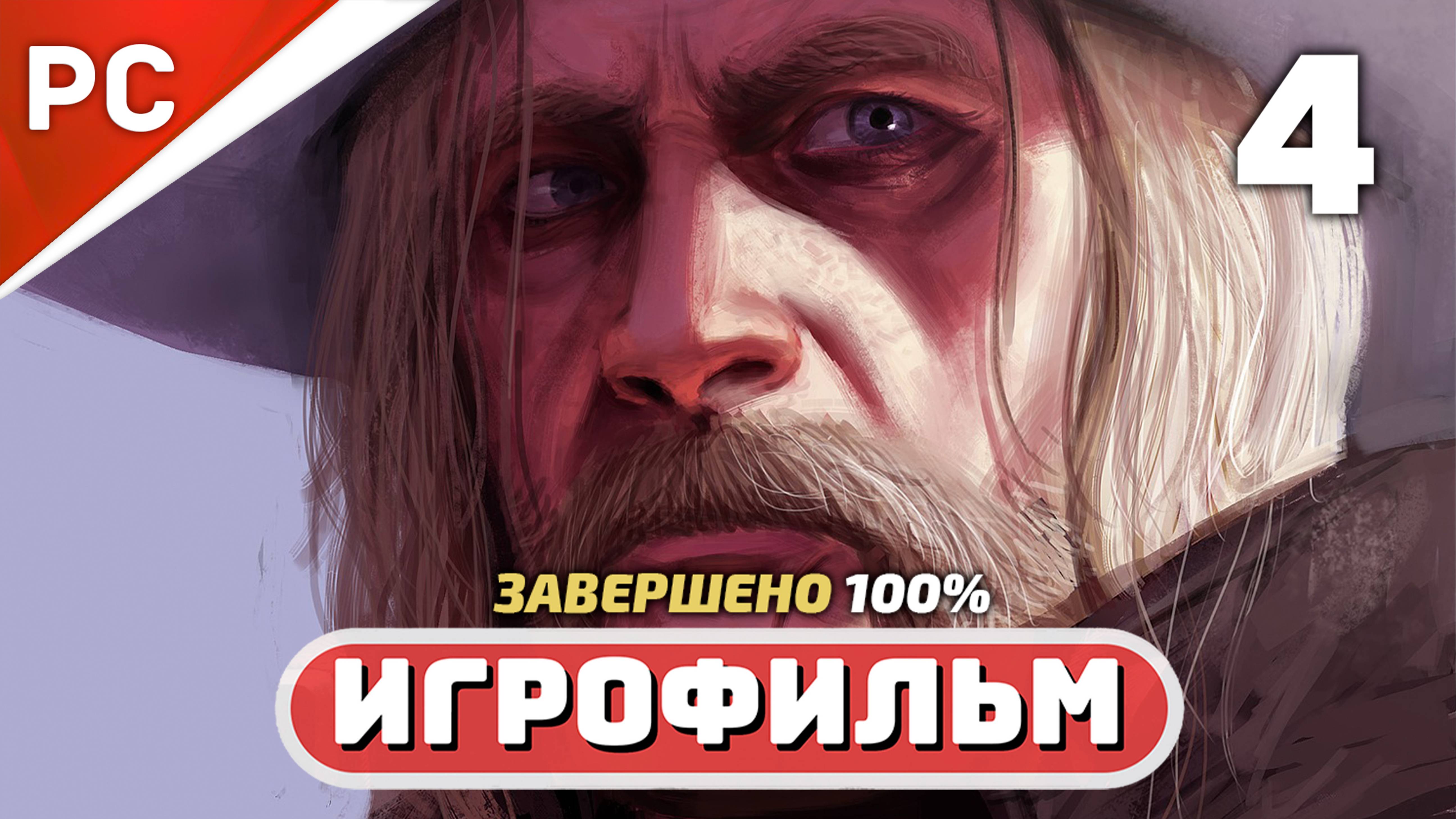 Red Dead Redemption 2 ✪ Игрофильм на 100% (Полное Прохождение на ЗОЛОТО) — Часть 4 смотреть онлайн