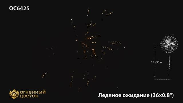 ОС6425 Салют Ледяное ожидание (0,8"х36) 1/12/1 смотреть онлайн