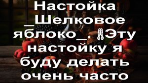 Настойка _Шелковое яблоко_. 🥂Эту настойку я буду делать очень часто. Вкус и аромат просто огонь.