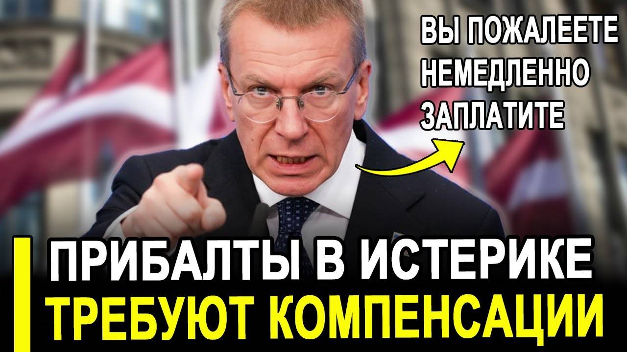 Этого мало кто ожидал...Прибалты затребовали сегодня от РФ вернуть все обратно смотреть онлайн