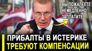 Этого мало кто ожидал...Прибалты затребовали сегодня от РФ вернуть все обратно