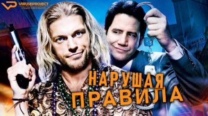 Нарушая правила / 2012, комедия, криминал, кино, фильм