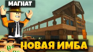 МАГНАТ - НОВАЯ ИМБА В ИГРЕ МЕРТВЫЕ РЕЛЬСЫ  РОБЛОКС | DEAD RAILS ROBLOX ЛЕОЛЕВ