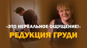 Редукционная маммопластика: уменьшение и подтяжка груди у доктора Мустафаева