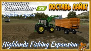 Farming Simulator 2025 *Пошли на Рыбалку*Highlands Fishing Expansion (смотрим DLS) Стрим №7 Последни