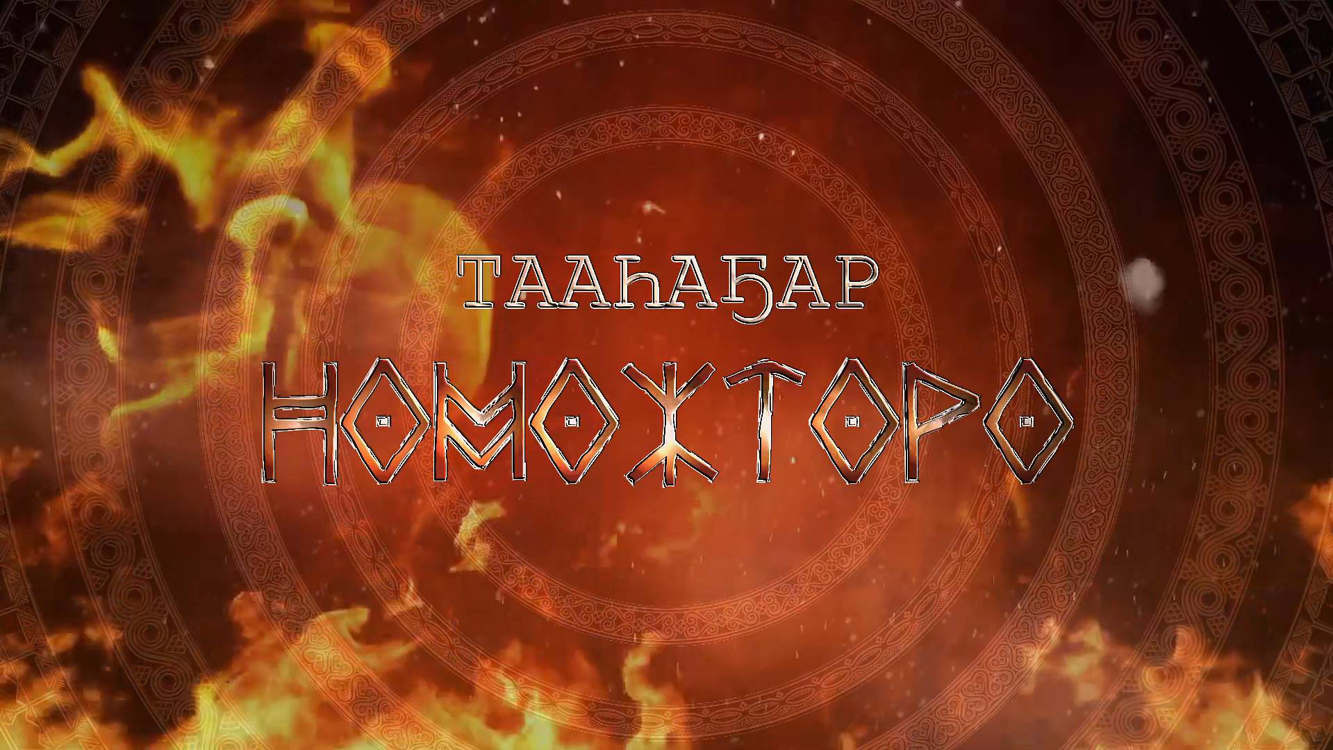 Тааһаҕар номохторо - Осипов Родион Алексеевич смотреть онлайн