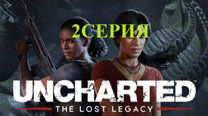 прохожу Uncharted legacy