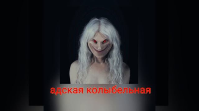 пошлая молли АДСКАЯ КОЛЫБЕЛЬНАЯ смотреть онлайн