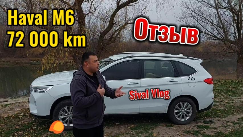 🚗 Haval M6 — 72 000 км пробега в такси! 🔧 Отзыв владельца