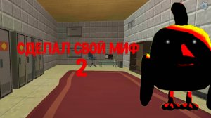 Сделал свой второй миф в чикенгане