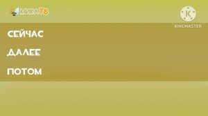 (Мика ТВ) Программа Передач Сейчас/Далее/Потом (2025-н.в)