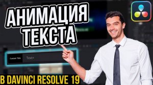 Сделай анимацию текста в DaVinci Resolve всего за 5 минут!