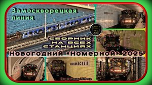Сборник новогоднего метропоезда «Номерной» на Замоскворецкой линии.