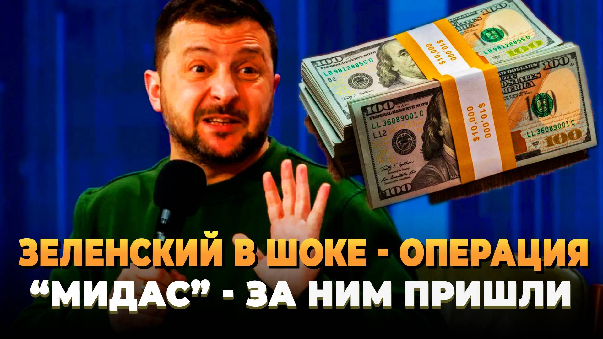 Операция "Мидас" - Зеленский в панике смотреть онлайн