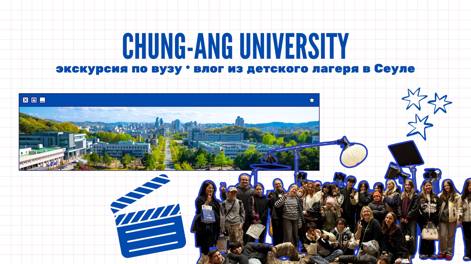 Chung-ang University | Где учатся в Корее | Влог из Сеула | Поездка в Корею | Учеба за границей