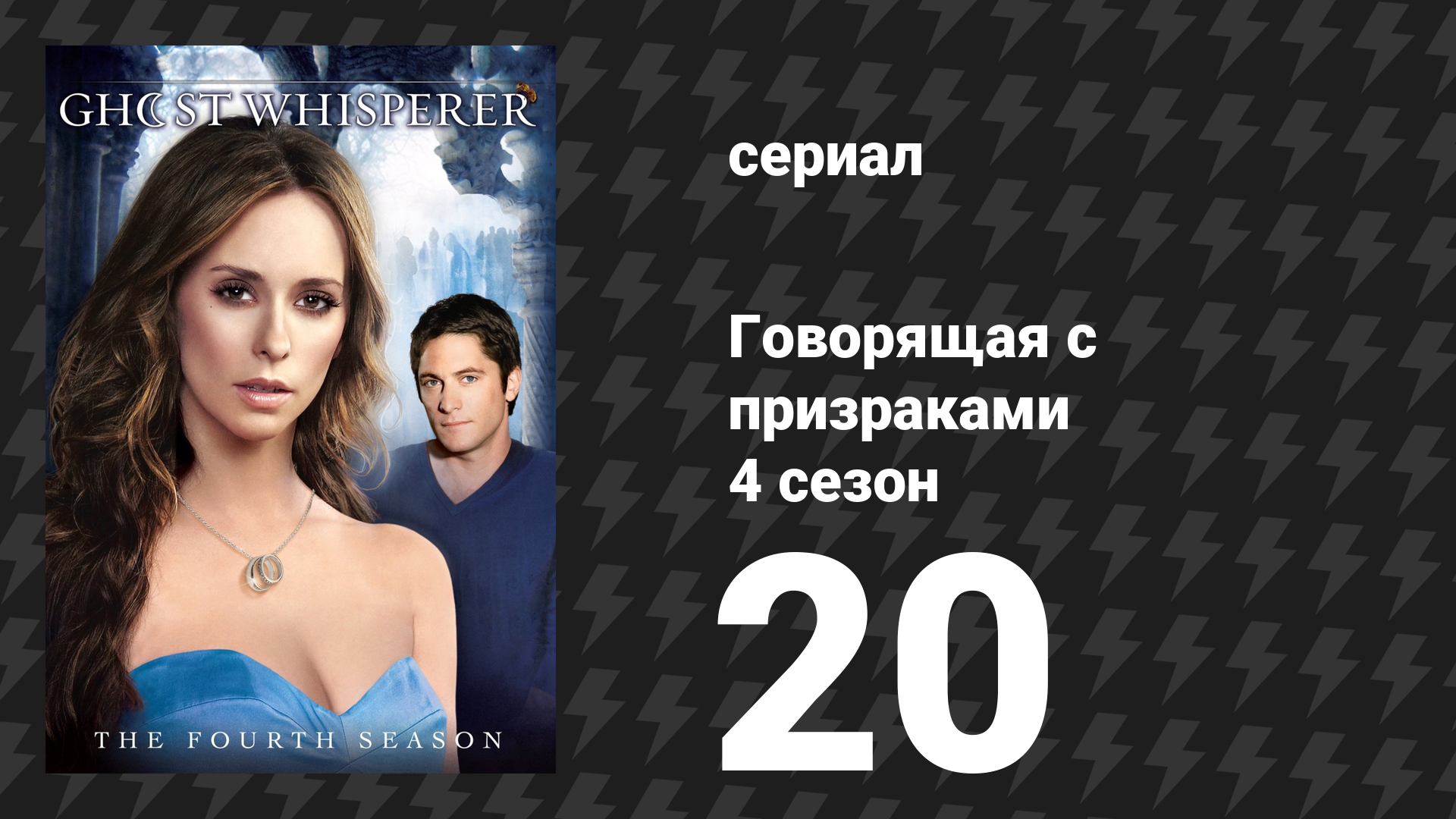 Говорящая с призраками 4 сезон 20 серия «Испуганные на сцене» (сериал, 2009)