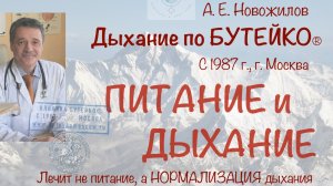 Питание и дыхание. А. Е. Новожилов. Дыхание по Бутейко, с 1987 г., г. Москва