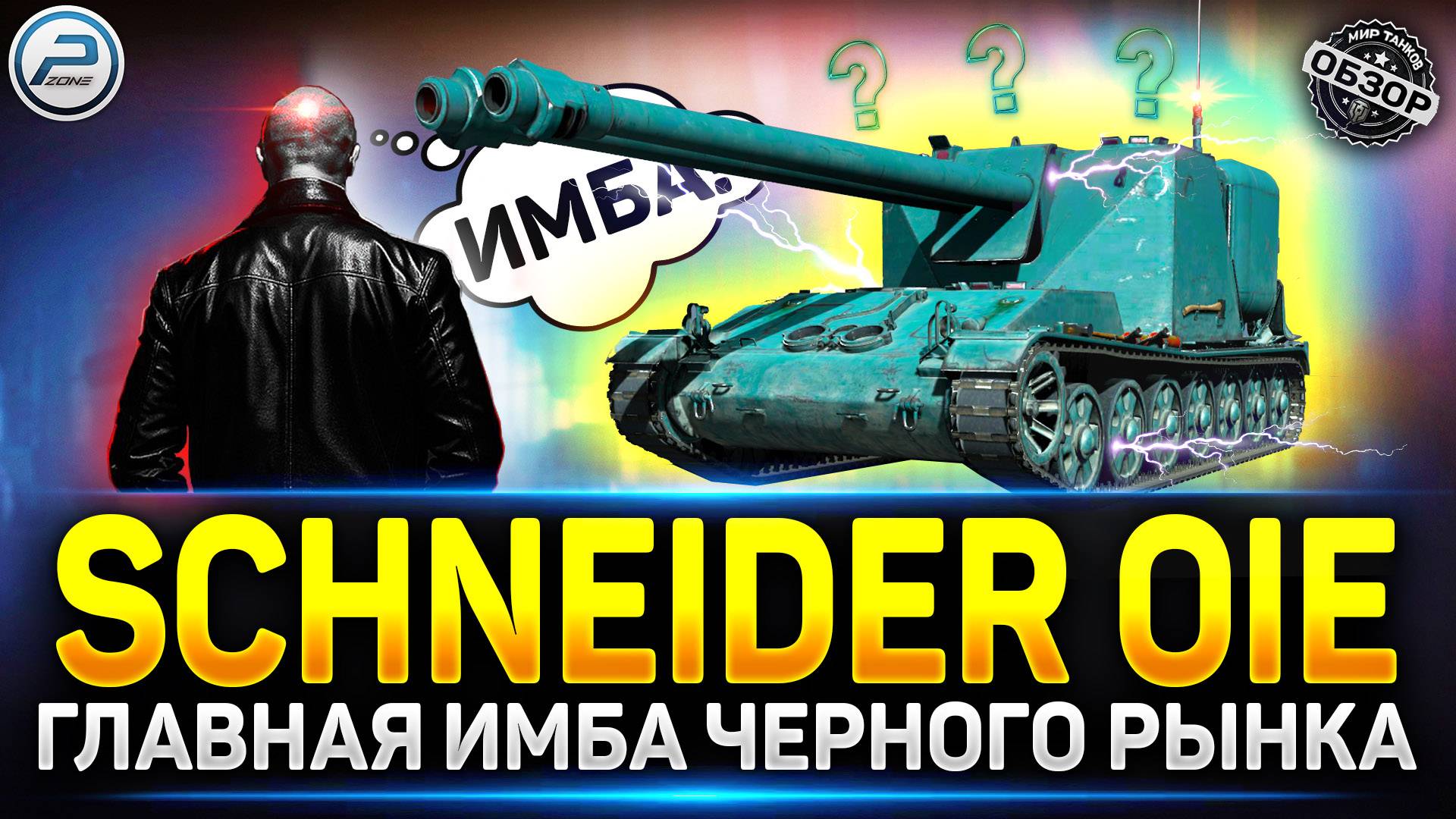 ЛЮТЕЙШАЯ Прем ИМБА на Черном Рынке - Schneider 105 DCA Oie ✅ Мир Танков #миртанков #чёрныйрынок смотреть онлайн