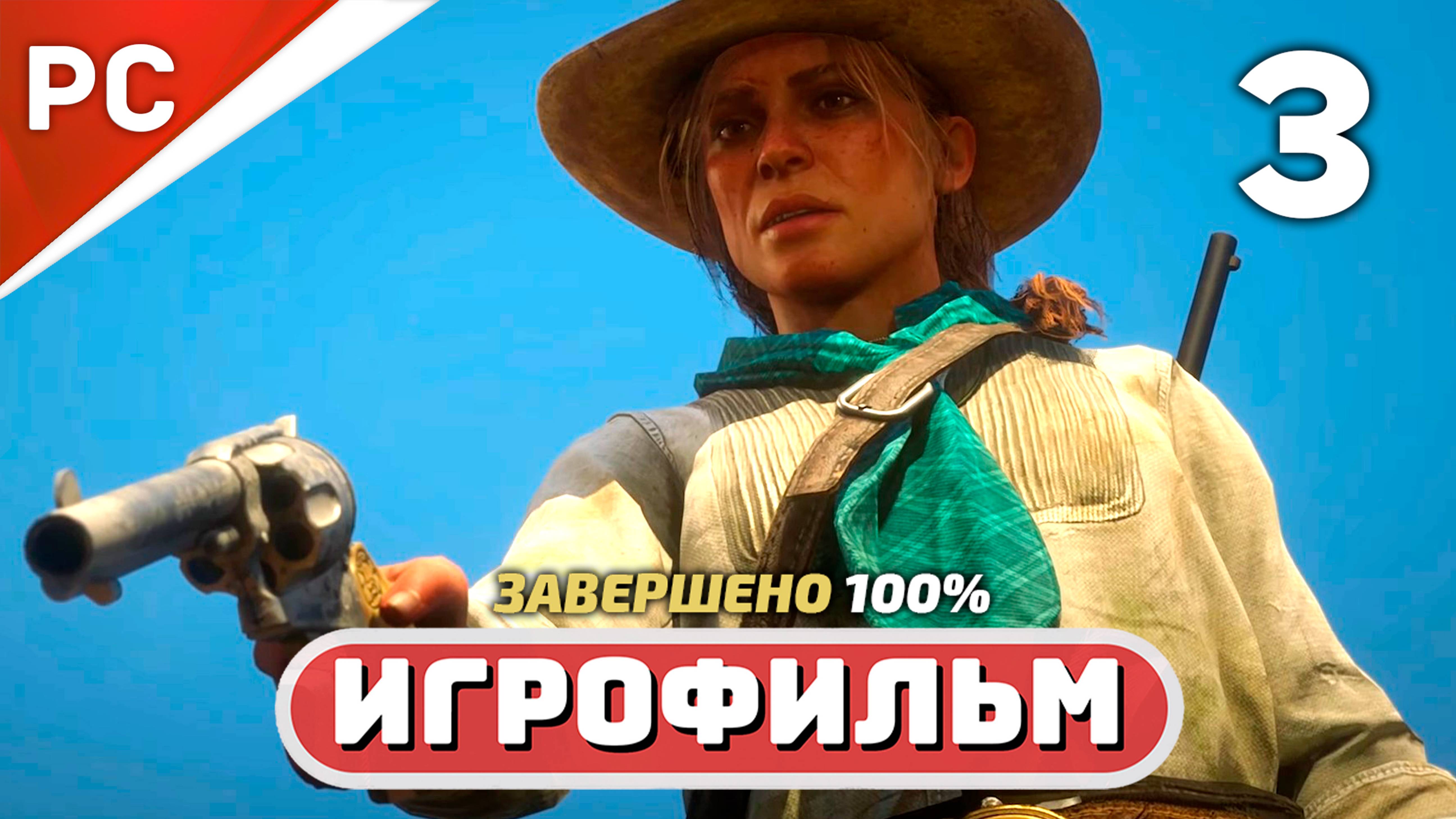 Red Dead Redemption 2 ✪ Игрофильм на 100% (Полное Прохождение на ЗОЛОТО) — Часть 3 смотреть онлайн