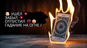 🤯 УШЁЛ 💥ЗАБЫЛ 💥ОТПУСТИЛ ⁉️😮 ГАДАНИЕ НА ОГНЕ / ЯСНОВИДЯЩАЯ БАРБАРА  #магия #magic #гадание #new