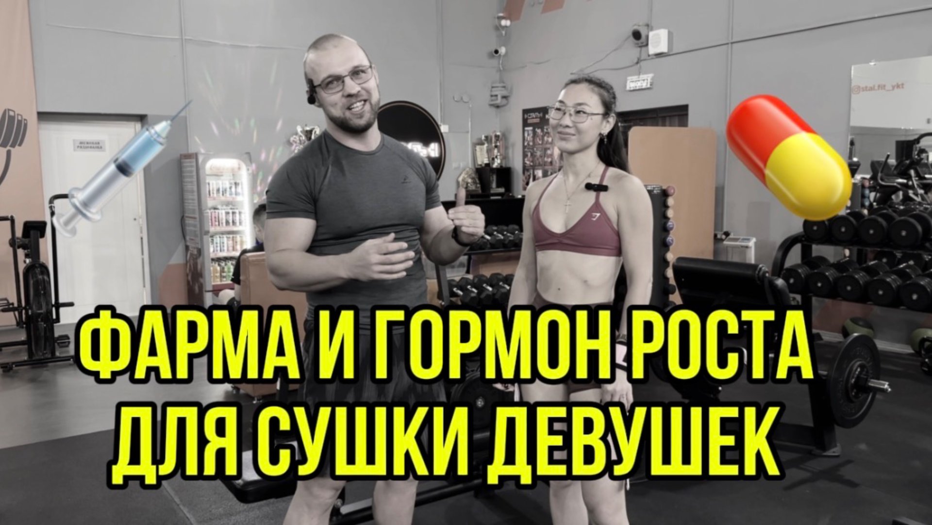 Фарма и гормон роста на сушке для девушек. Ссылка на анкету в описании этого видео