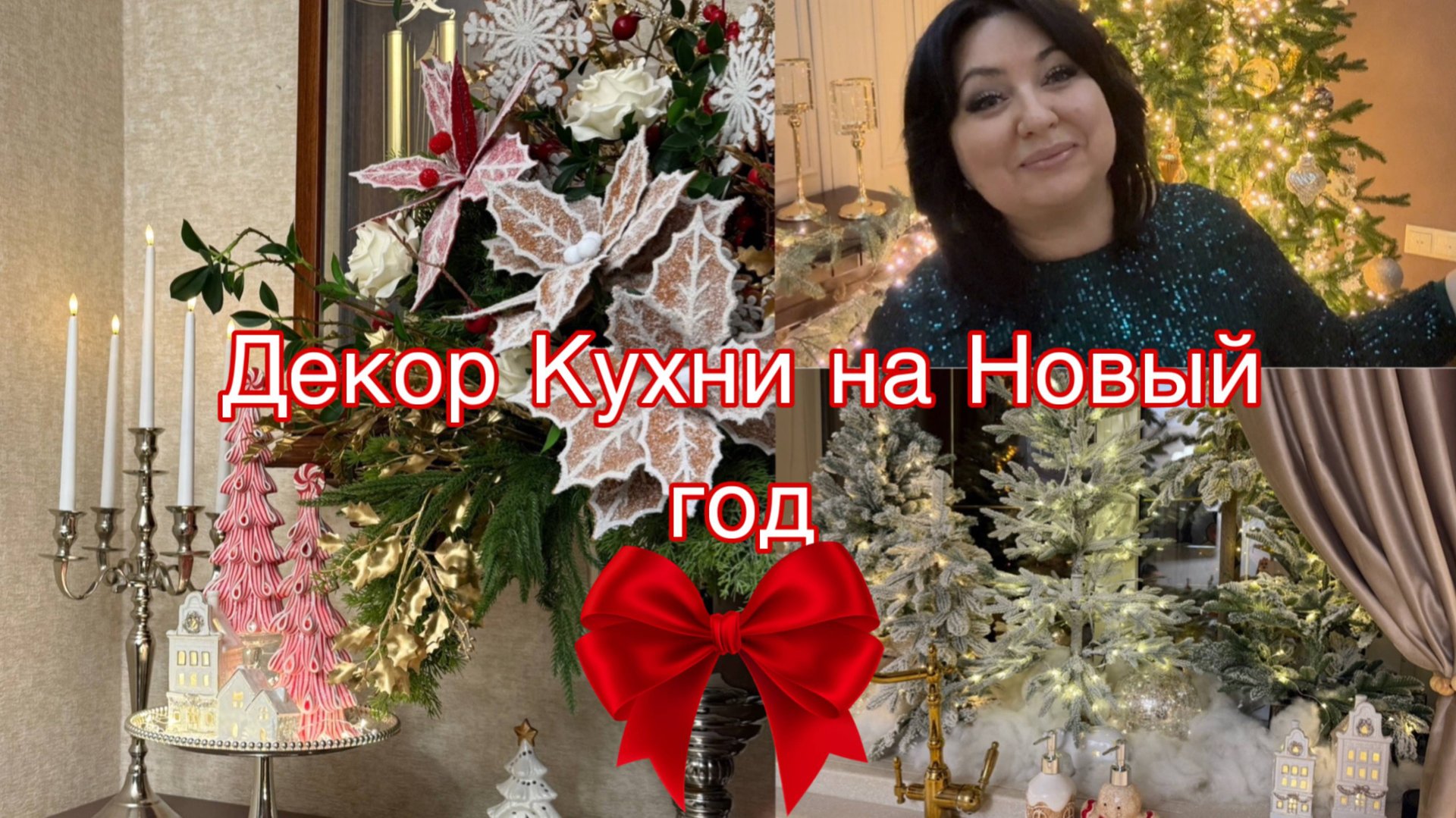 Декор Кухни на Новый год 2026 смотреть онлайн