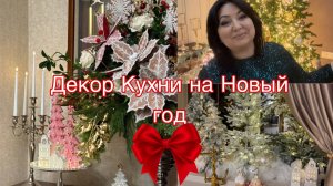 Декор Кухни на Новый год 2026