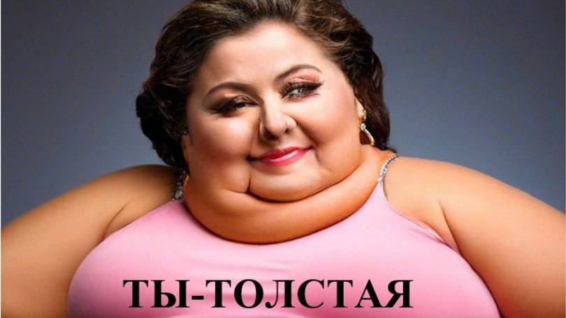 ТЫ-ТОЛСТАЯ смотреть онлайн