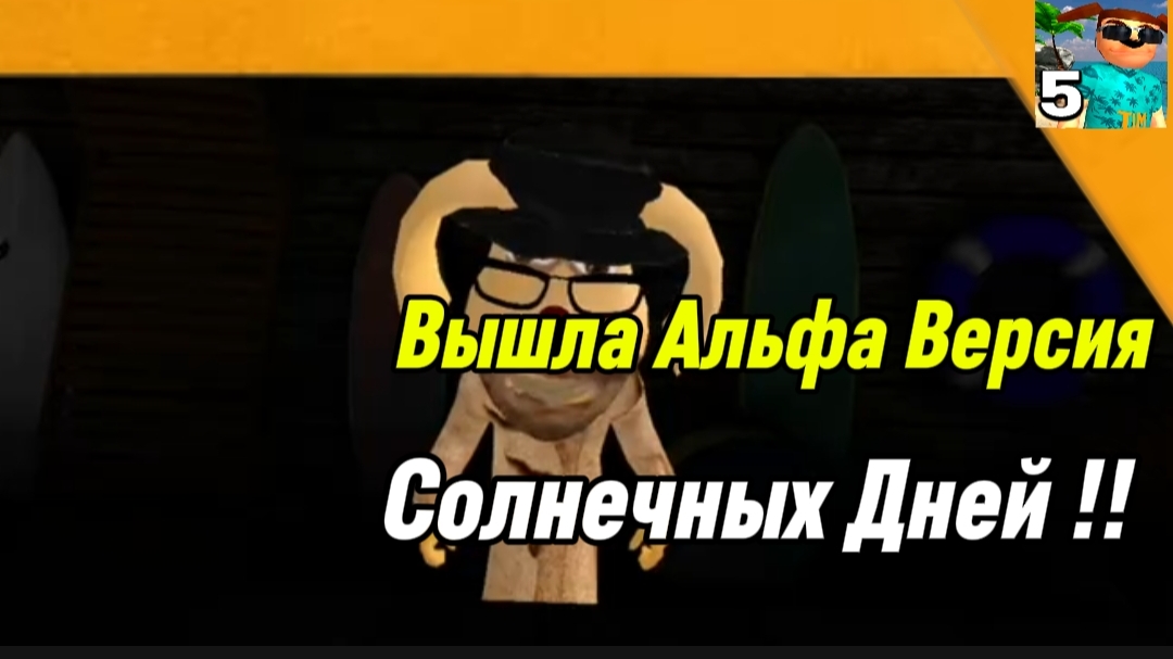 🩸 Вышла Альфа Версия Солнечных Дней 5 Ночей с Тимохой 5 Остров 🏝️ Смотри какой Вкусный Пирожок! смотреть онлайн