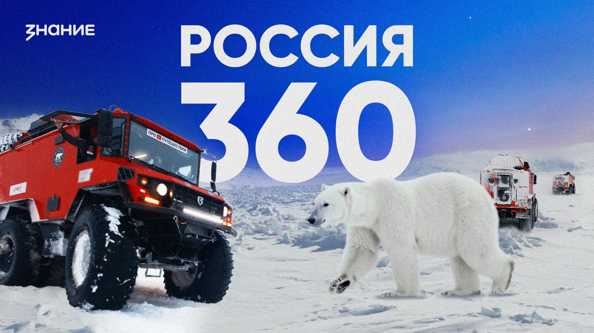 Россия 360 смотреть онлайн
