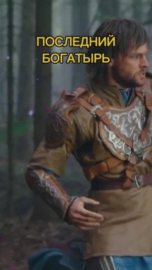 ПОСЛЕДНИЙ БОГАТЫРЬ