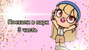 3 часть поехали в парк / легли спать / Аватар ворлд /  avatar world семейка сериал про маму и дочек