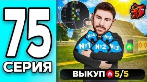 #Create 75 серия монополии на блек раша. Выкупил все дома ВЧ на Black Russia.