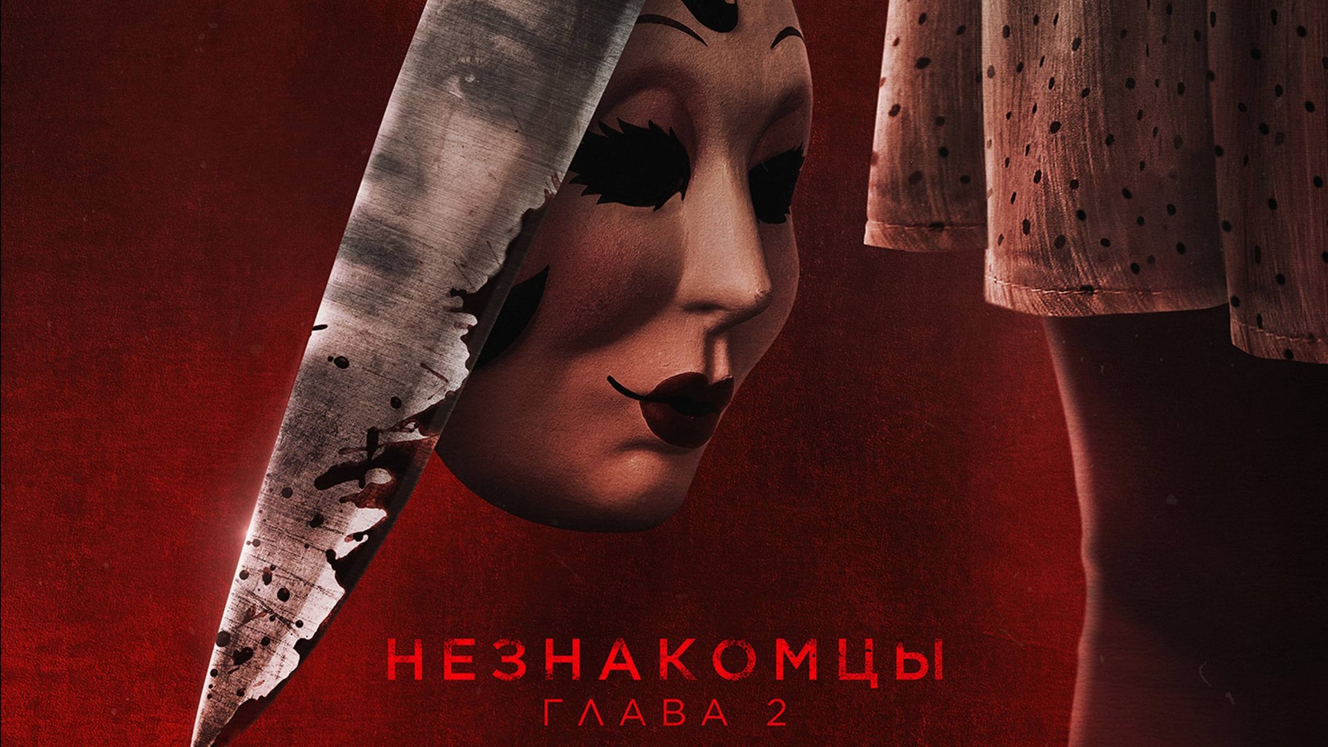 Незнакомцы. Глава 2 | The Strangers: Chapter 2 (2025) смотреть онлайн