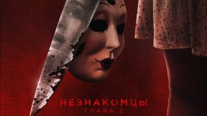 Незнакомцы. Глава 2 | The Strangers: Chapter 2 (2025)