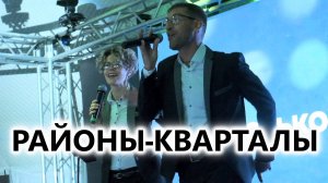 Районы-кварталы