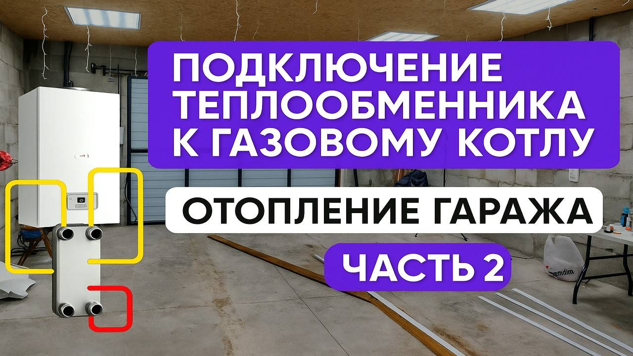 ПОДКЛЮЧЕНИЕ ТЕПЛООБМЕННИКА К ГАЗОВОМУ КОТЛУ. ОТОПЛЕНИЕ ГАРАЖА. ЧАСТЬ 2. смотреть онлайн