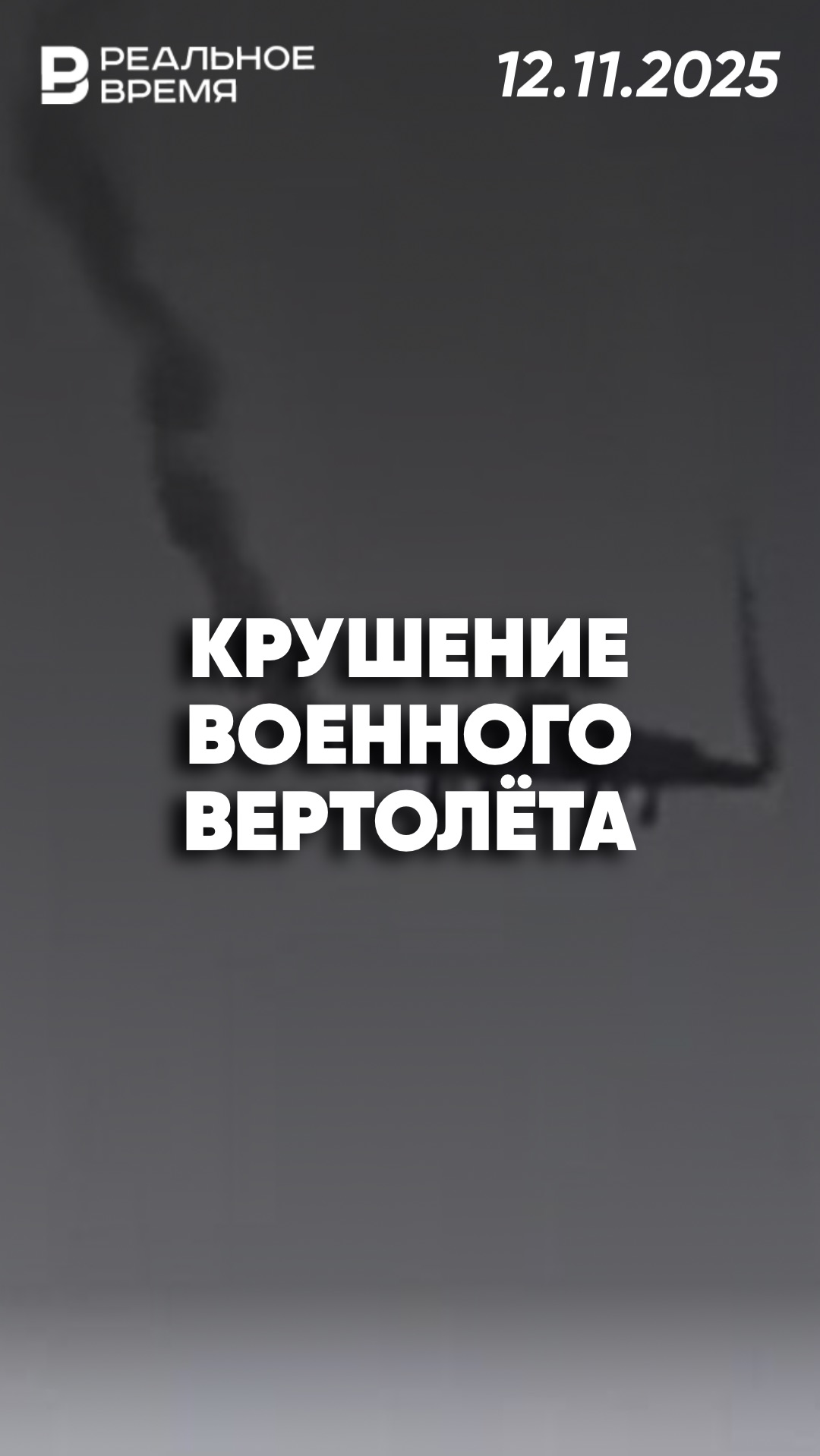 Вертолёт разбился на границе Грузии и Азербайджана смотреть онлайн