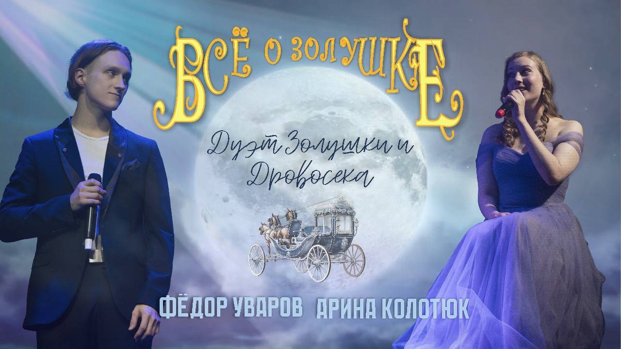 Фёдор Уваров и Арина Колотюк - "С тобой рядом" (мюзикл "Всё о Золушке")