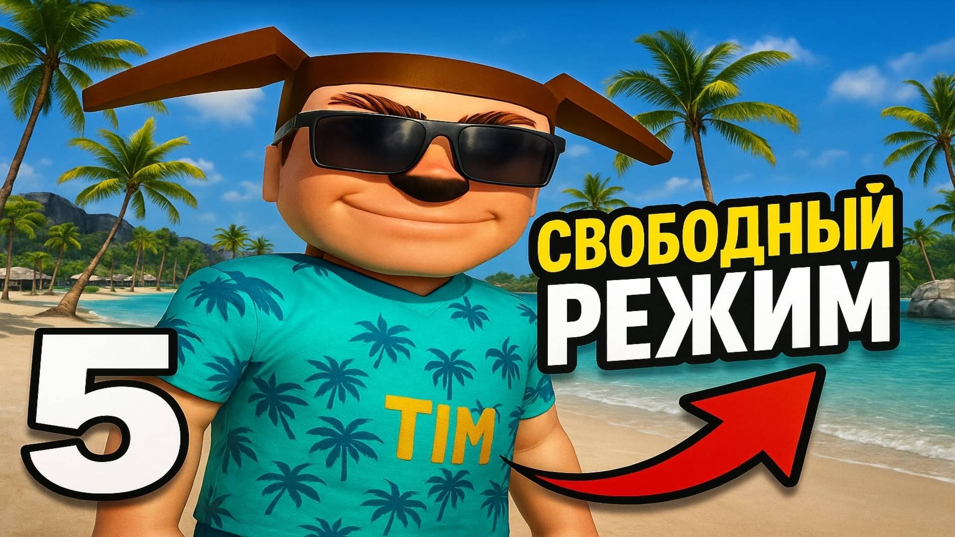 ⚡ДНИ ВЫШЛИ! СВОБОДНЫЙ РЕЖИМ ➣ 5 НОЧЕЙ С ТИМОХОЙ 5: ОСТРОВ смотреть онлайн