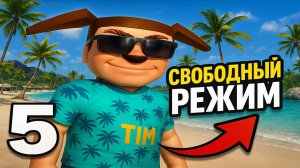 ⚡ДНИ ВЫШЛИ! СВОБОДНЫЙ РЕЖИМ ➣ 5 НОЧЕЙ С ТИМОХОЙ 5: ОСТРОВ