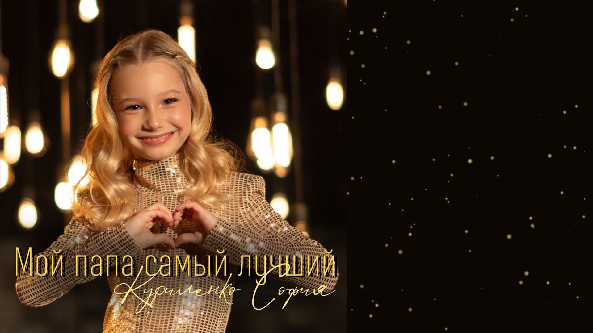 Мой папа самый лучший - песня про папу от Софии Куриленко
