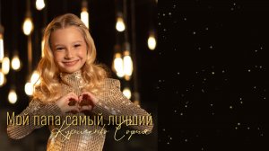 Мой папа самый лучший - песня про папу от Софии Куриленко