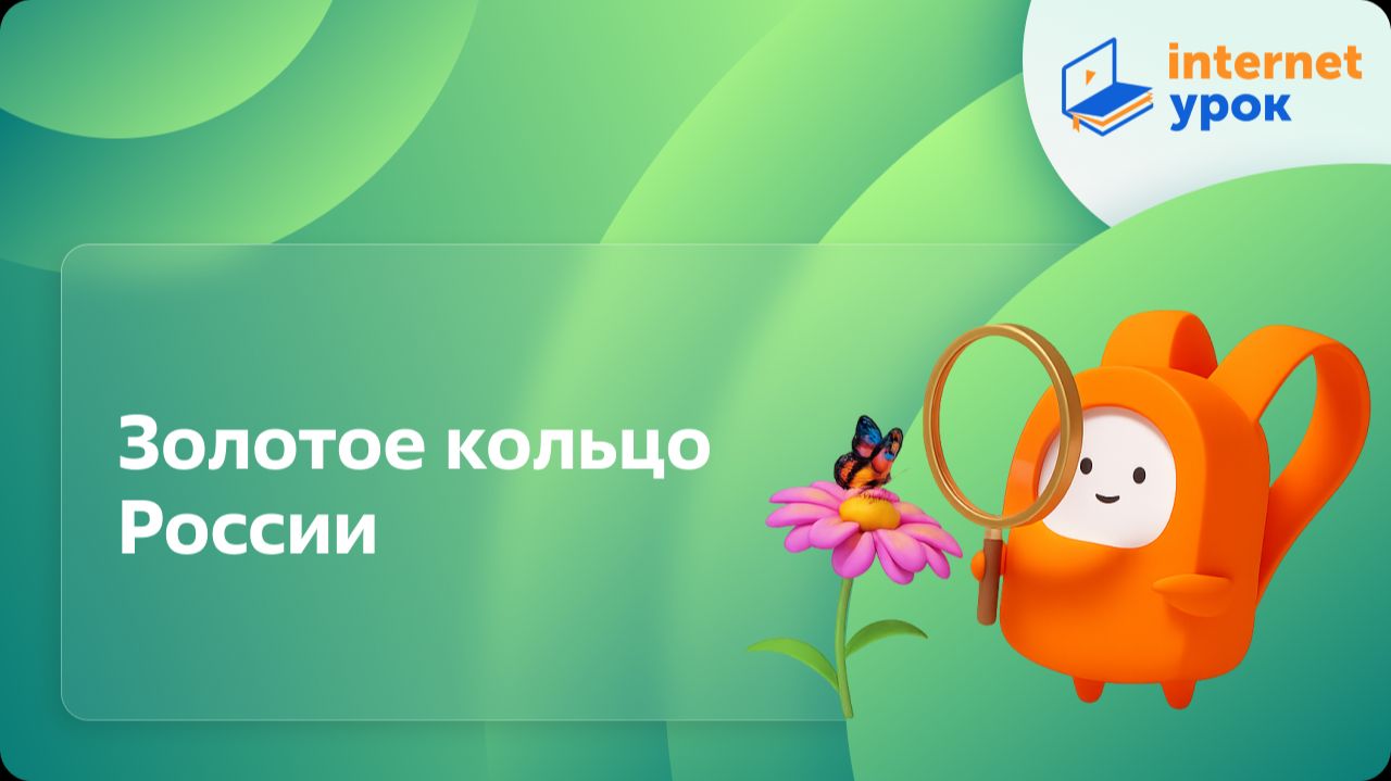 Окружающий мир 3 класс. Золотое кольцо России