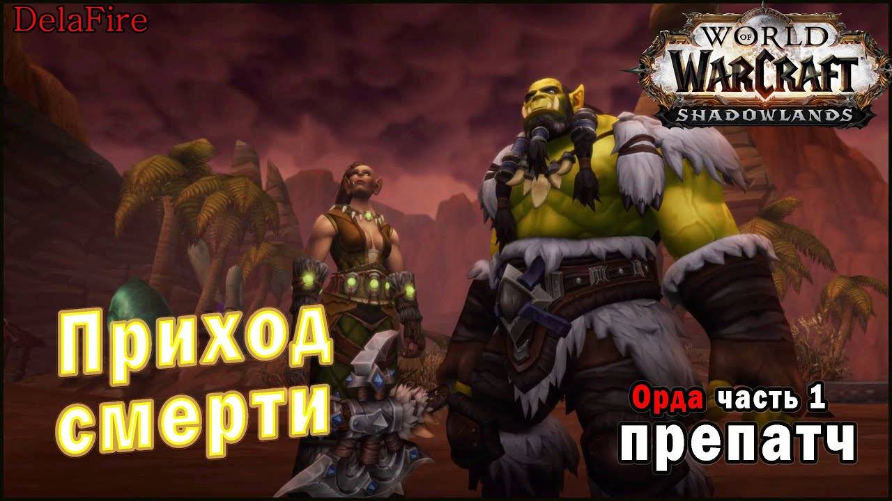 World of Warcraft : Shadowlands - Приход смерти (Орда) смотреть онлайн