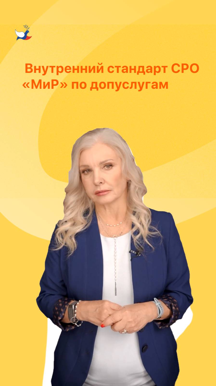 Внутренний стандарт СРО «МиР» по допуслугам