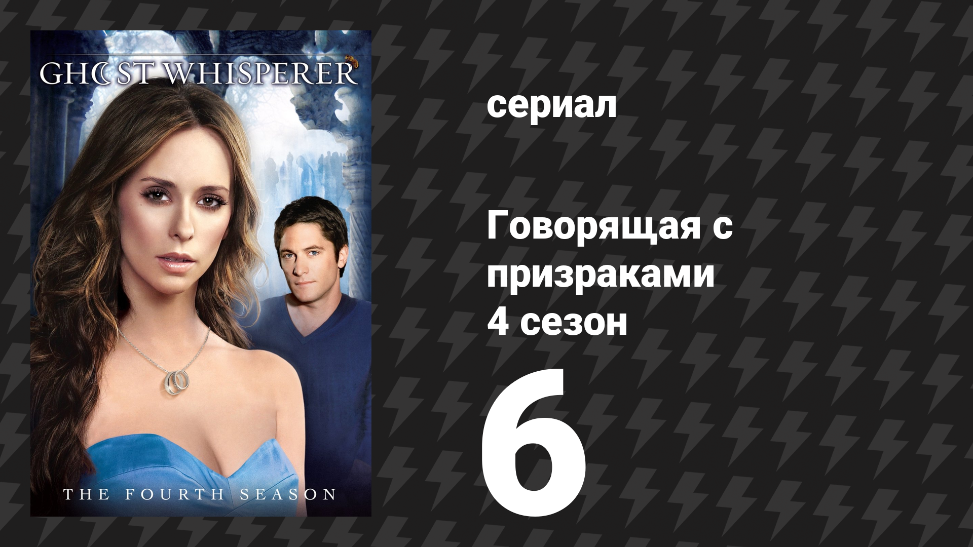 Говорящая с призраками 4 сезон 6 серия «Воображаемые друзья и враги» (сериал, 2008)