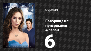 Говорящая с призраками 4 сезон 6 серия «Воображаемые друзья и враги» (сериал, 2008)