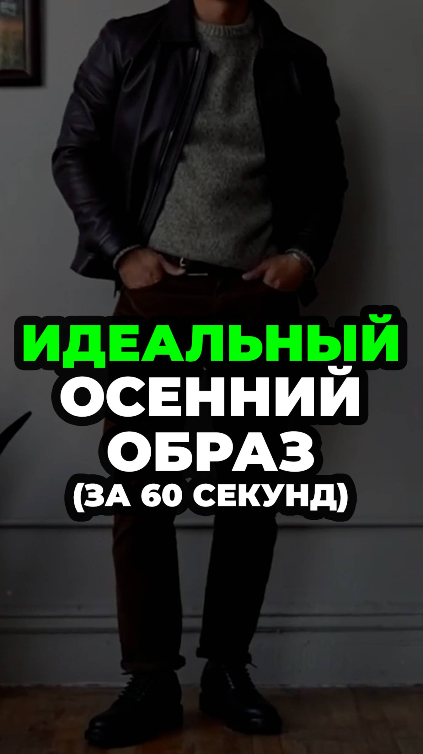 Идеальный Осенний Образ (За 60 Секунд) #александрсамсонов #стильныйобраз #брюки #аксессуары #стиль смотреть онлайн