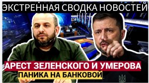 ВСЁ КОНЧЕНО! ФБР ЖДЕТ ПРИКАЗА НА АРЕСТ ЗЕЛЕНСКОГО И УМЕРОВА! ПАНИКА НА БАНКОВОЙ